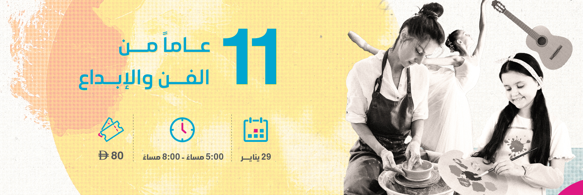 11 عامًا من الفن والإبداع